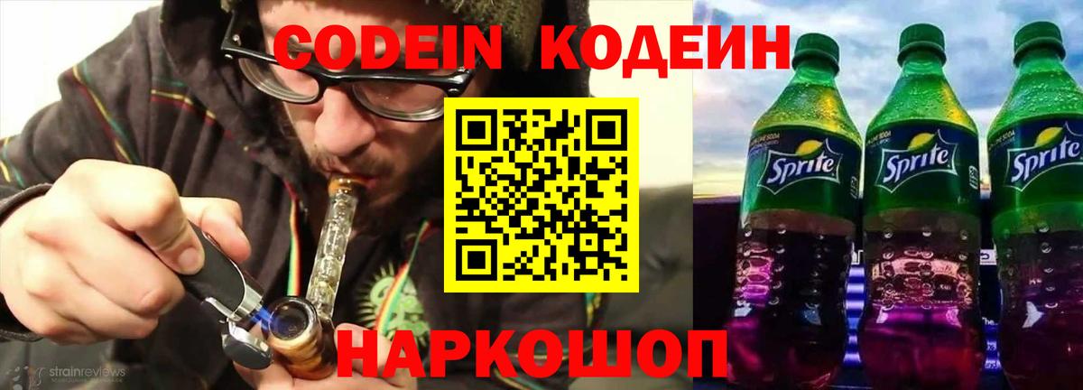 Codein Purple Drank  Вход с VPN  Димитровград  Codein Purple Drank 